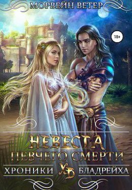 Невеста Певчего Смерти