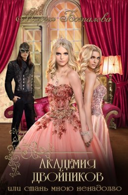 Академия Двойников, или Стань мною ненадолго