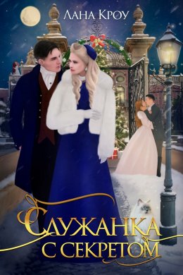 Служанка с секретом