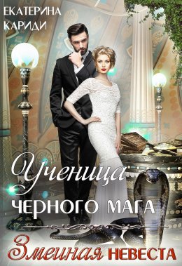 Ученица черного мага (змеиная невеста)