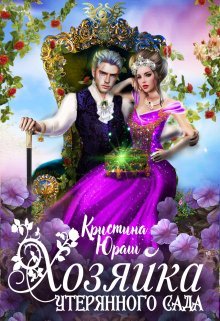 Хозяйка утерянного сада