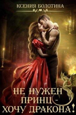 Не нужен принц – хочу дракона!