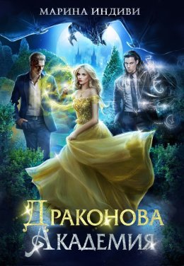 Драконова Академия