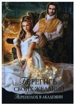 Берегись своих желаний. Переполох в академии