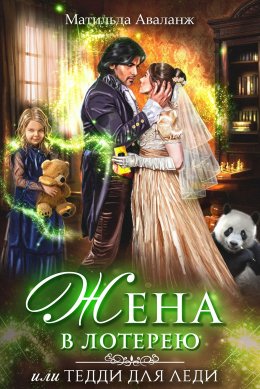 Жена в лотерею