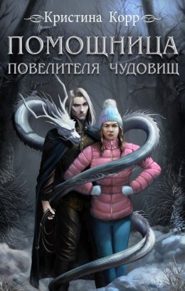 Помощница повелителя чудовищ