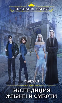 Экспедиция жизни и смерти