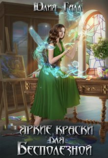 Яркие краски для бесполезной