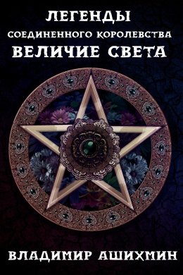 Легенды Соединённого Королевства. Величие Света