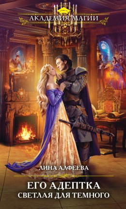 Его адептка. Светлая для темного
