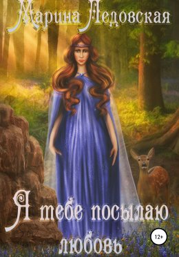 Я тебе посылаю любовь