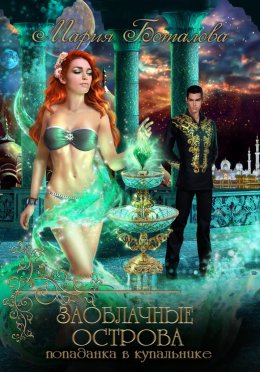 Заоблачные острова. Попаданка в купальнике