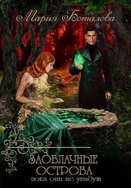 Заоблачные острова. Пока они не упадут