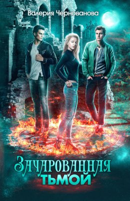 Зачарованная тьмой. Книга 1
