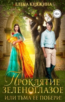 Проклятие зеленоглазое, или Тьма ее побери