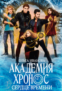 Академия Хронос