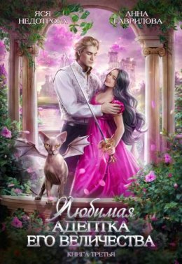 Любимая адептка Его Величества