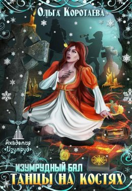 Танцы на костях. Изумрудный бал