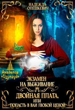 Экзамен на выживание. Двойная плата, или попасть в ВАИ любой ценой