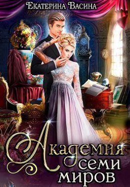 Академия семи миров. Книга 1