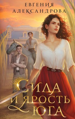 Сила и ярость юга