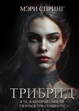 Трибрид