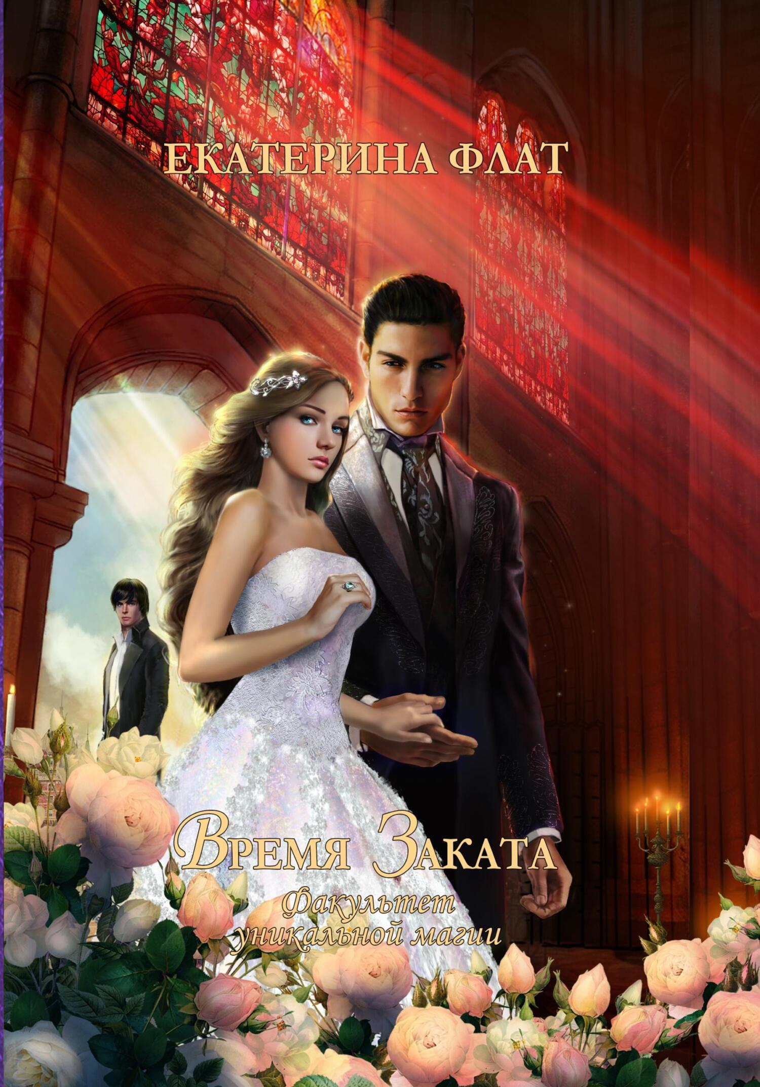 Время Заката