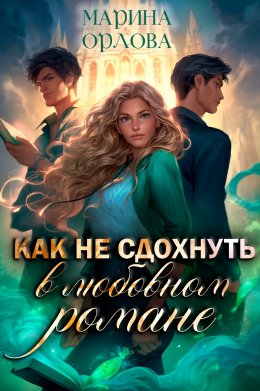 Как не сдохнуть в любовном романе