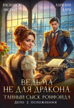 Ведьма не для дракона. Тайный сыск, дело два. Осложнения