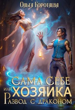 Сама себе хозяйка, или Развод с драконом