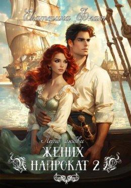 Жених напрокат 2