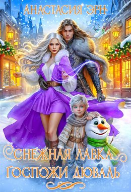 Снежная лавка госпожи Дюваль