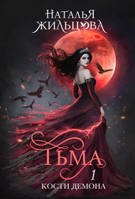 Тьма. Кости демона
